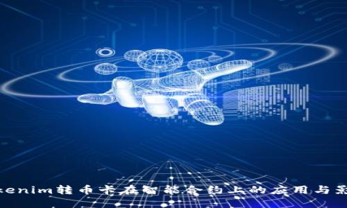 Tokenim转币卡在智能合约上的应用与影响