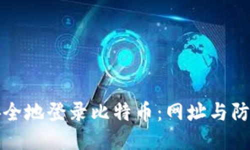 如何安全地登录比特币：网址与防护技巧