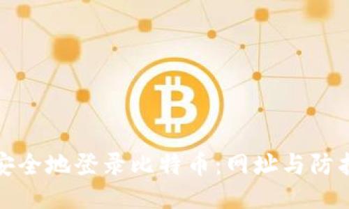 如何安全地登录比特币:网址与防护技巧