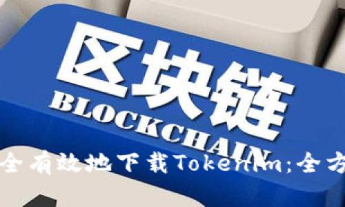 如何安全有效地下载Tokenim：全方位指南