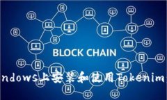 如何在Windows上安装和使用Tokenim：全面指南