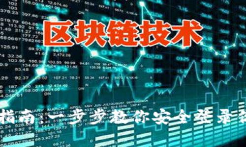 区块链登录指南:一步步教你安全登录你的数字资产