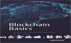 挖矿Tokenim出金攻略：轻松实现资产变现