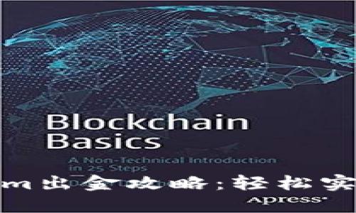 挖矿Tokenim出金攻略:轻松实现资产变现