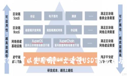 USDT仍然可以使用吗？一文看懂USDT的现状与未来