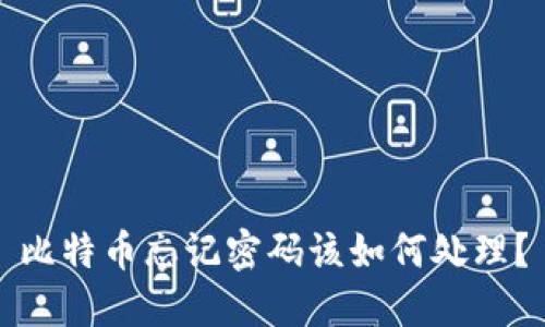 比特币忘记密码该如何处理？