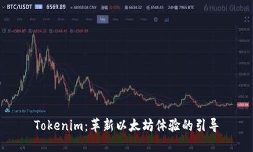 Tokenim:革新以太坊体验的引导
