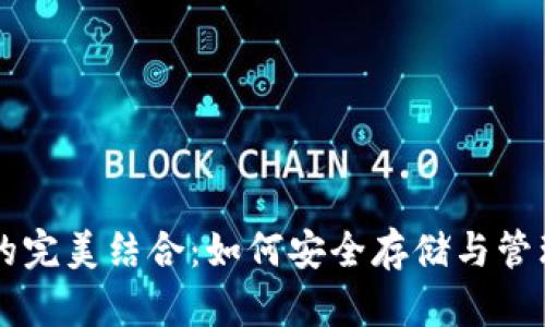 虚拟币挖矿与的完美结合：如何安全存储与管理你的数字资产