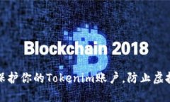 如何有效保护你的Tokenim账户，防止虚拟货币被盗