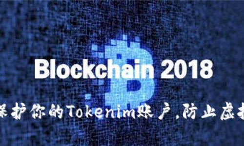 如何有效保护你的Tokenim账户,防止虚拟货币被盗