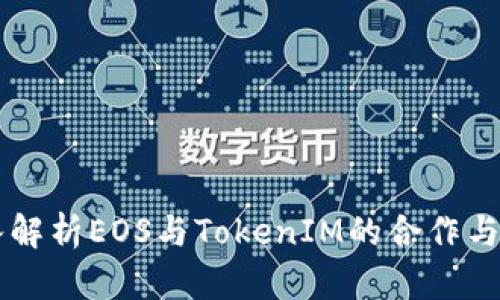 深入解析EOS与TokenIM的合作与应用