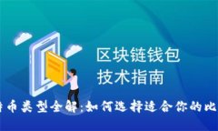 比特币类型全解：如何选择适合你的比特币