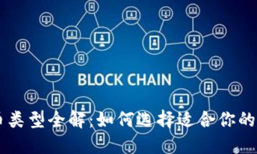 比特币类型全解：如何选择适合你的比特币