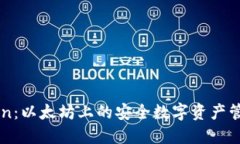 imToken：以太坊上的安全数字资产管理工具