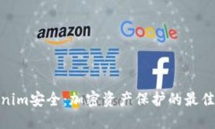 Tokenim安全：加密资产保护的最佳选择