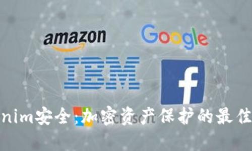 Tokenim安全:加密资产保护的最佳选择