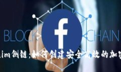 探索Tokenim侧链：如何创建安全高效的加密交易体