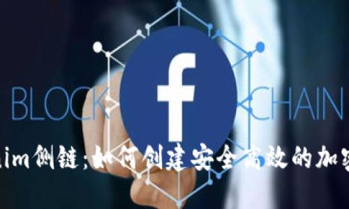 探索Tokenim侧链：如何创建安全高效的加密交易体验