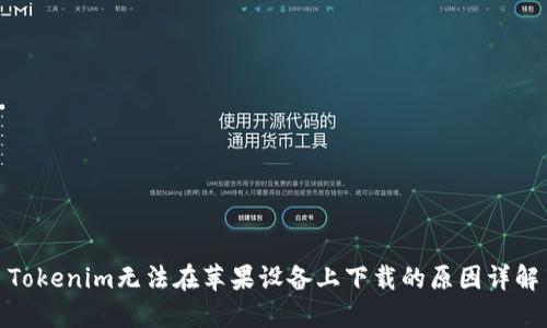 Tokenim无法在苹果设备上下载的原因详解