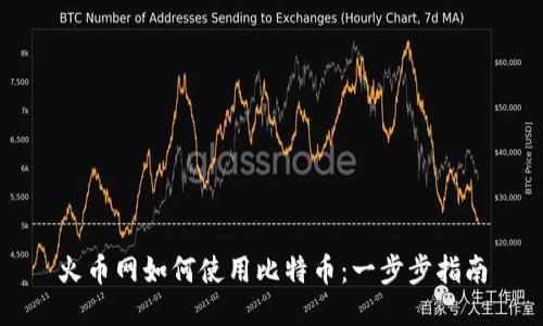 火币网如何使用比特币：一步步指南