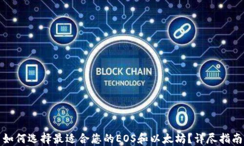 
如何选择最适合您的EOS和以太坊？详尽指南