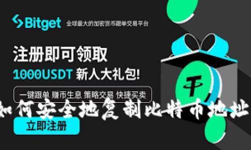 如何安全地复制比特币地址？