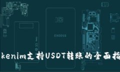 Tokenim支持USDT转账的全面指南