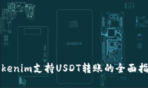 Tokenim支持USDT转账的全面指南