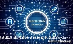 ADA提币指南：如何安全高效地提取你的Cardano To