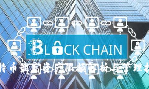 比特币最高资产限额解析与管理技巧