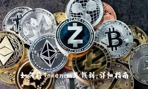 如何将Tokenim充钱到：详细指南