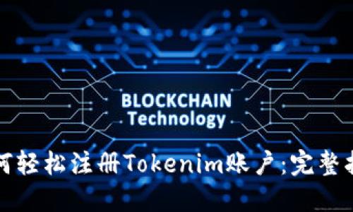 如何轻松注册Tokenim账户：完整指南