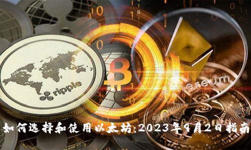 如何选择和使用以太坊：2023年9月2日指南