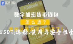 加拿大USDT：选择、使用与安全性全面解析