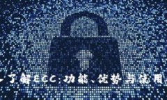 深入了解ECC：功能、优势