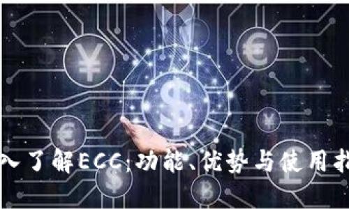 深入了解ECC：功能、优势与使用指南