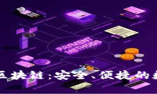 全面解析Coboto区块链：安全、便捷的数字资产管理工具