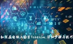 如何在电脑上安装Tokenim：