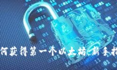 如何获得第一个以太坊：