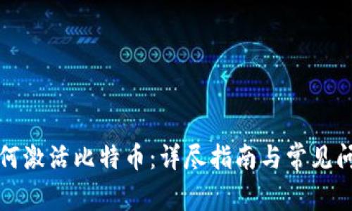 如何激活比特币:详尽指南与常见问题