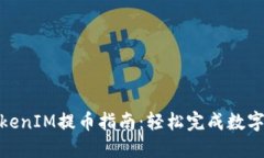 火币网TokenIM提币指南：轻