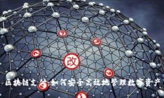 区块链支付：如何安全高效地管理数字资产