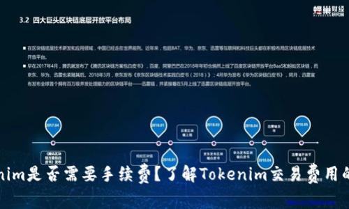 Tokenim是否需要手续费？了解Tokenim交易费用的真相