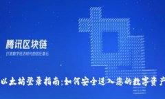 以太坊登录指南：如何安全进入您的数字资产