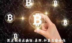 深度剖析区块链：原理、种类及安全性