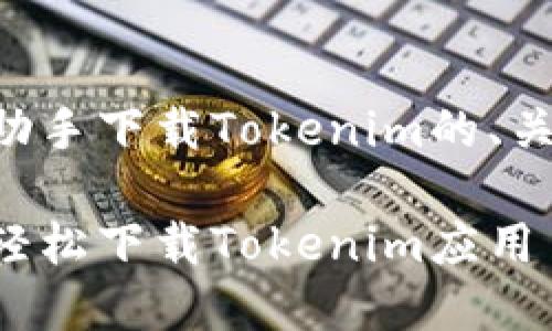 以下是关于用PP助手下载Tokenim的、关键词和内容大纲。

如何通过PP助手轻松下载Tokenim应用
