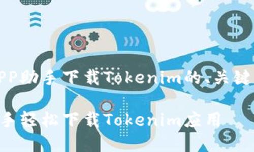 以下是关于用PP助手下载Tokenim的、关键词和内容大纲。

如何通过PP助手轻松下载Tokenim应用