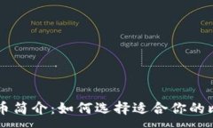 :比特币简介：如何选择适合你的比特币
