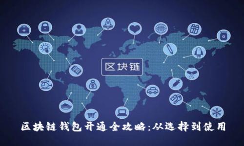 区块链钱包开通全攻略：从选择到使用