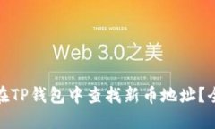 : 如何在TP钱包中查找新币地址？全面指南